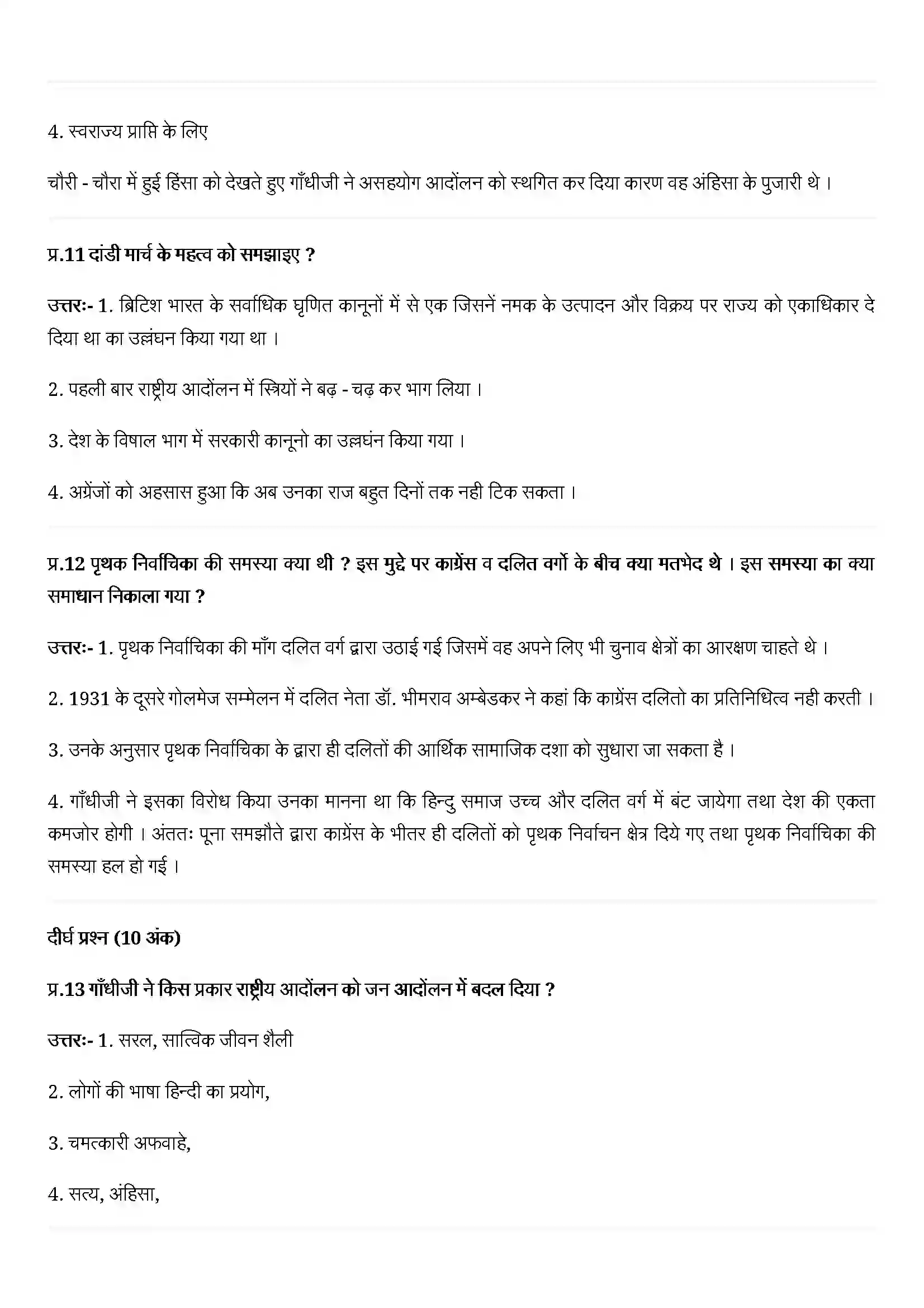 Bihar Board Class 12th History (इतिहास) Chapter 13 (महात्मा गाँधी और राष्ट्रीय आन्दोलन ) Solution 3